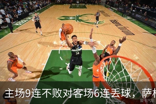 主场9连不败对客场6连丢球，萨格勒布迎NEC