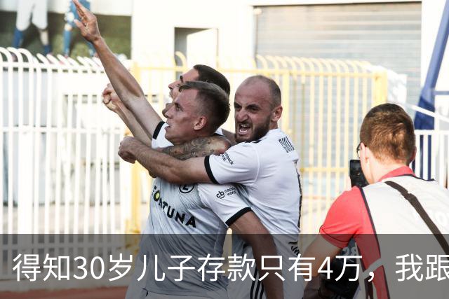 得知30岁儿子存款只有4万，我跟老伴吃不好睡不安，4万存款如何养家，如何给父母养老？