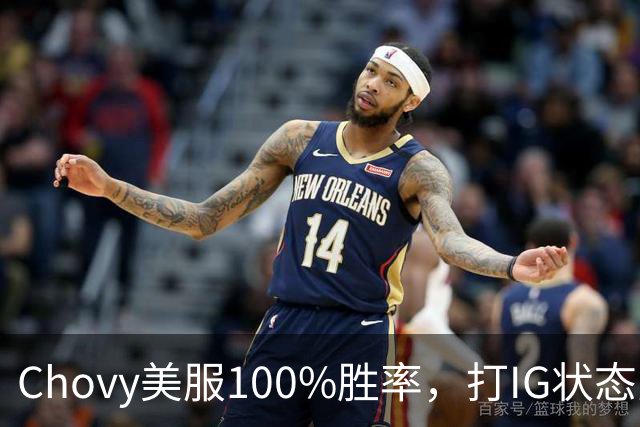 Chovy美服100%胜率，打IG状态火热！PDD被曝财富自由，不会再开播